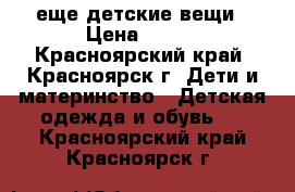 еще детские вещи › Цена ­ 200 - Красноярский край, Красноярск г. Дети и материнство » Детская одежда и обувь   . Красноярский край,Красноярск г.